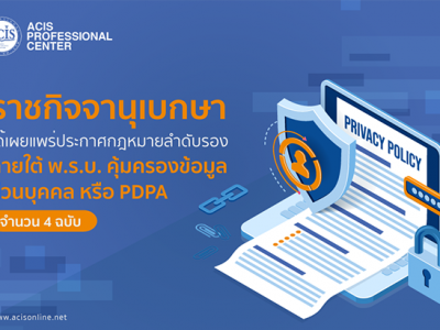 ราชกิจจาฯ เผยแพร่กฎหมายลูก PDPA 4 ฉบับ